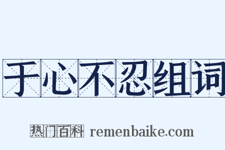 于心不忍组词是什么意思的图片